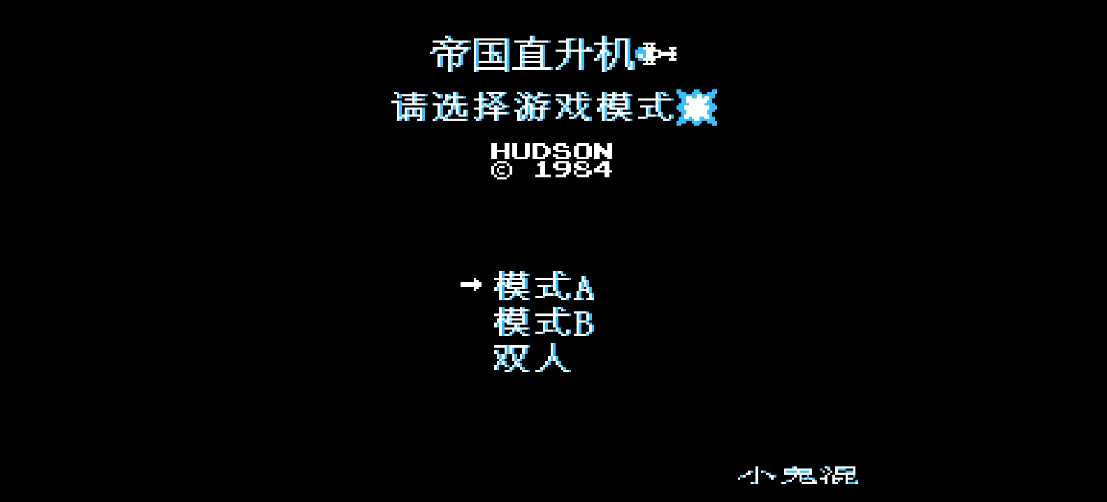 帝国直升机(简)[小鬼混](US)[STG](0.18Mb)